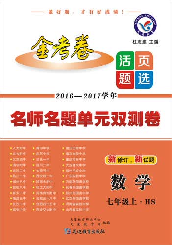 天星教育·2017活页题选 名师名题单元双测卷 七年级上 数学 HS（华师版）封面