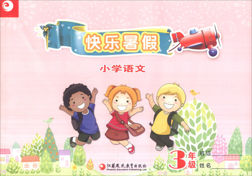快乐暑假：小学语文（三年级）封面