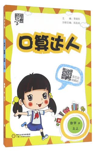 经纶学典 口算达人：数学（五年级上 R）封面