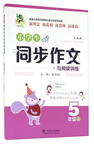 小学生同步作文与阅读训练（五年级上 人教版）封面