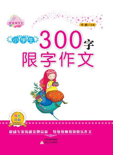 小学生300字限字作文-佳佳林作文封面