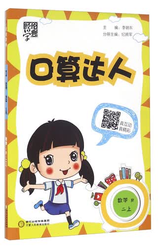 经纶学典·口算达人：数学（二年级上 R）封面