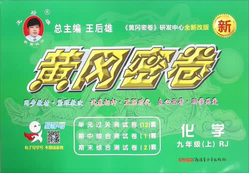 化学(9上RJ全新改版)/黄冈密卷封面