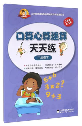 小状元资源包：口算心算速算天天练（二年级下 人教版 六三制）封面