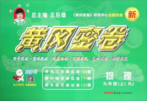 黄冈密卷：物理（九年级上 RJ 全新改版）封面
