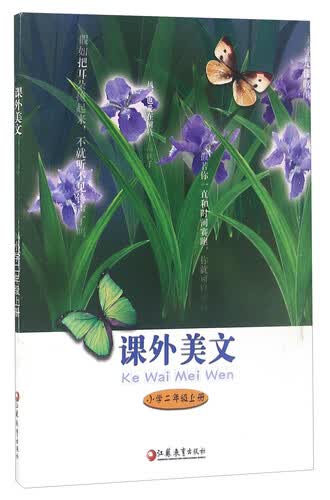 课外美文（小学二年级上册）封面