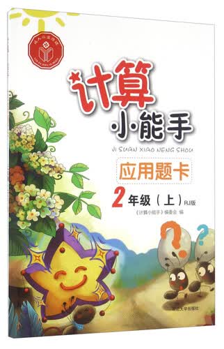 应用题卡（二年级上 RJ版）封面