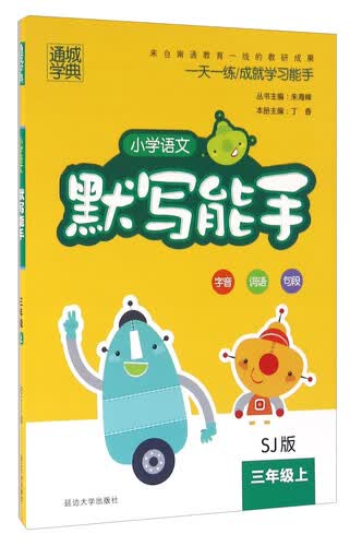 通城学典：小学语文默写能手（三年级上 SJ版）封面