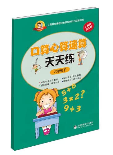 小状元资源包 口算心算速算天天练(人教版)6年级.下封面