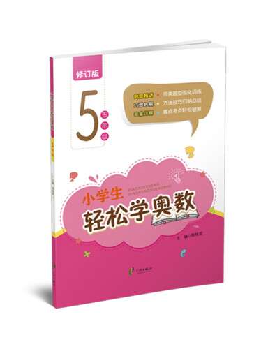 小学生轻松学奥数：五年级（修订版）封面