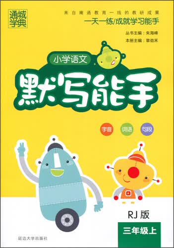 通城学典 小学语文默写能手（三年级上 RJ版）封面