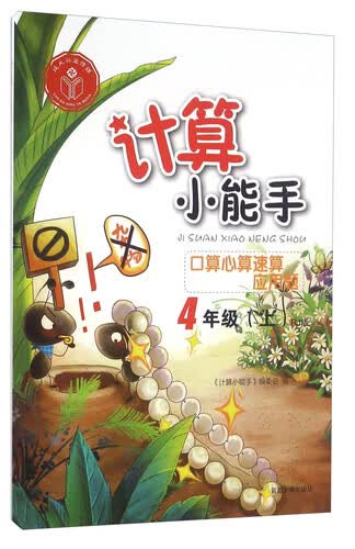 口算心算速算应用题（四年级上 RJ版）封面