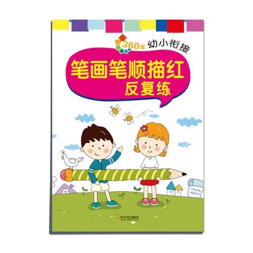 360度幼小衔接：笔画笔顺描红反复练封面