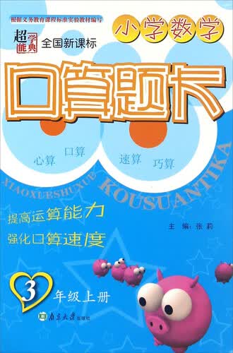 超能学典 小学数学口算题卡（三年级上 全国新课标）封面