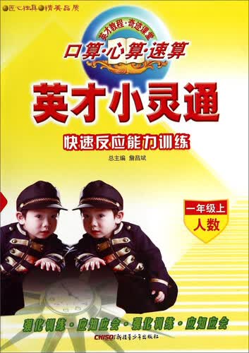 英才小灵通：口算·心算·速算快速反应能力训练（一年级上册 人数）封面