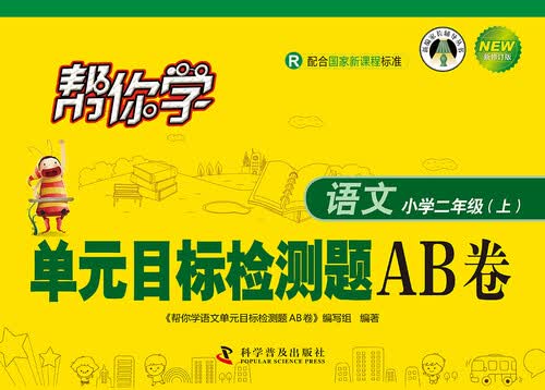 帮你学语文单元目标检测题AB卷：小学二年级上（R 新修订版）封面