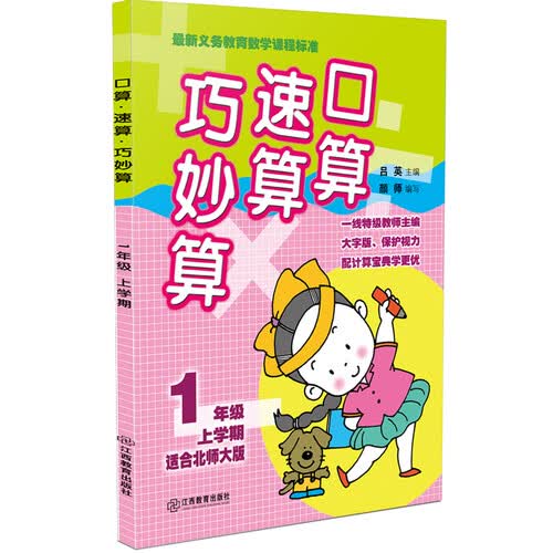 口算速算巧妙算 一年级上学期（北师大版）封面