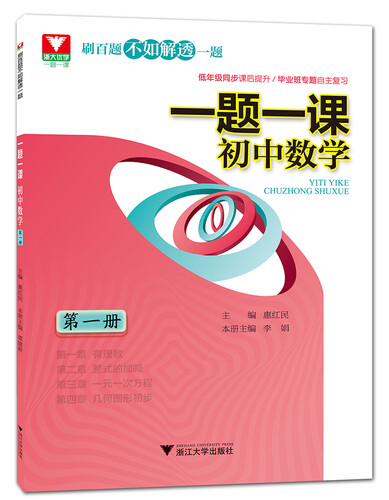 一题一课.初中数学(第一册)封面