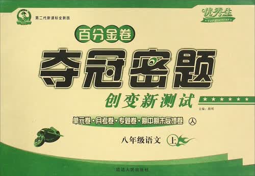 百分金卷夺冠密题创变新测试：语文（八年级上 人 第二代新课标全新版）封面