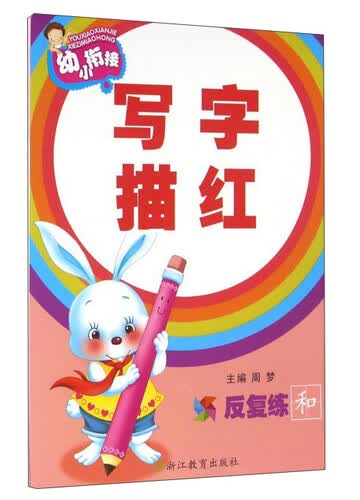 幼小衔接：写字描红封面