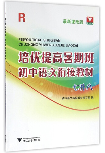 培优提高暑期班 初中语文衔接教材（七升八 最新课改版）封面