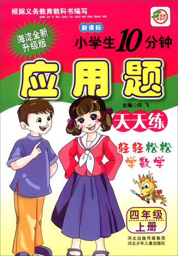 小学生10分钟应用题：四年级上册（新课标 海淀全新升级版）封面