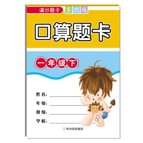 2018满分题卡多式练：口算题卡（一年级下）封面