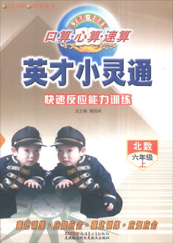 英才小灵通：口算·心算·速算 快速反应能力训练（六年级上 北数）封面
