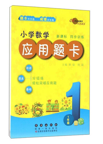 68所名校图书 小学数学应用题卡（一年级 新课标 同步训练）封面