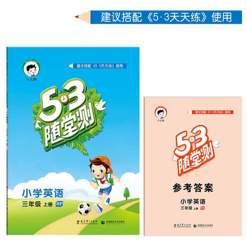 53随堂测 小学英语 三年级上册 RP（人教PEP版 2016年秋）封面