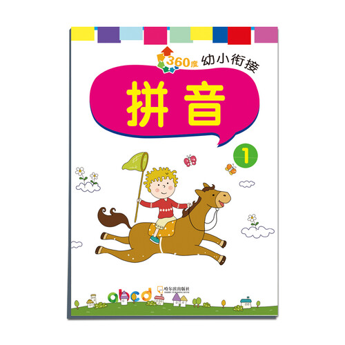 360度幼小衔接：拼音1封面