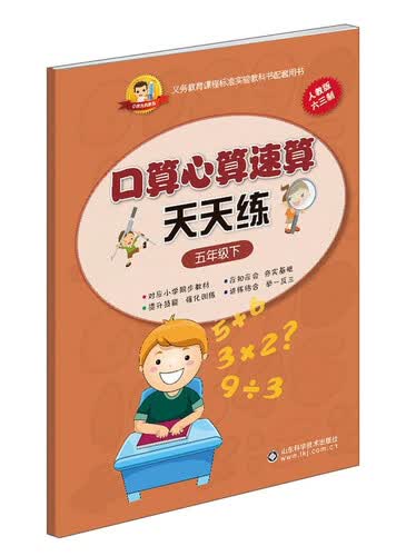 小状元资源包 口算心算速算天天练(人教版)5年级.下封面