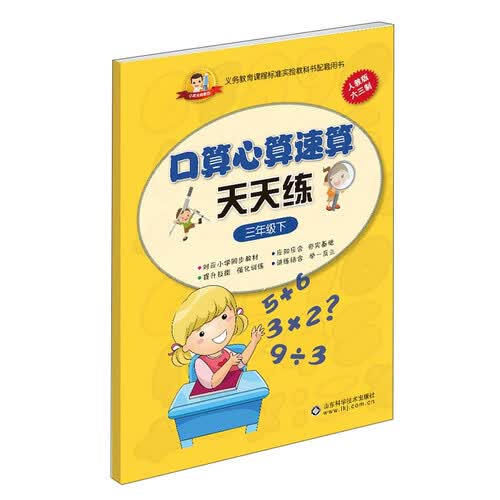 小状元资源包 口算心算速算天天练(人教版)3年级.下封面