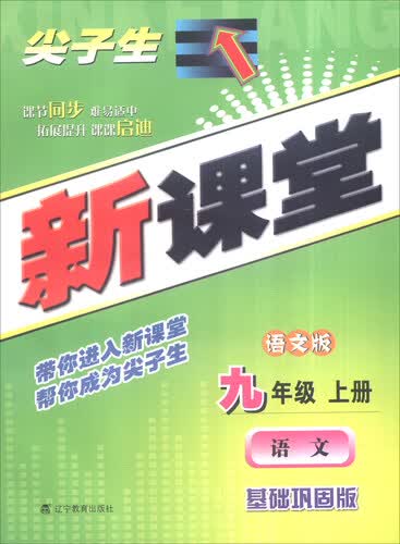 尖子生新课堂：九年级语文上（语文版 基础巩固版 附试卷）封面