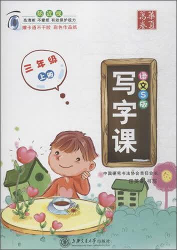 华夏万卷：写字课（三年级上册 语文S版 附卡通不干胶）封面