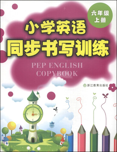 小学英语同步书写训练（六年级上册）封面