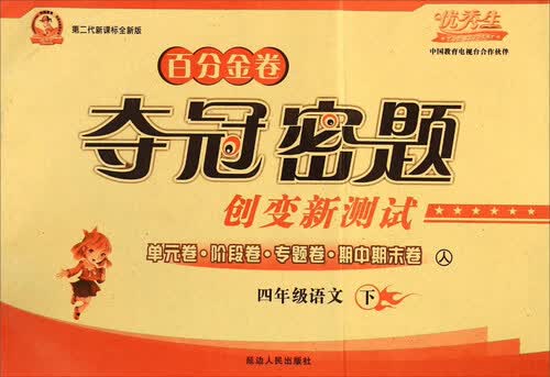 小学语文百分金卷-夺冠密题四年级(人教课标)16春下册封面