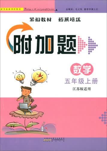2017秋 附加题：五年级数学上（江苏版适用）封面