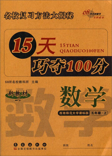 68所名校图书 15天巧夺100分(西南师范大学课标版)数学.5年级.上册封面