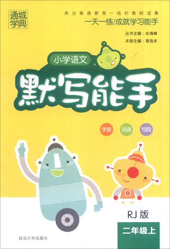 通城学典 小学语文默写能手（二年级上 RJ版）封面
