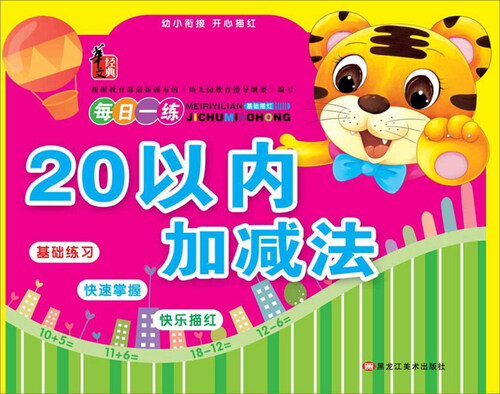 20以内加减法/幼小衔接开心描红封面