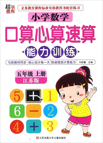 超能学典 小学数学口算心算速算能力训练：五年级上册（江苏版）封面