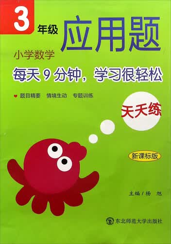 小学数学应用题天天练：三年级（新课标版）封面