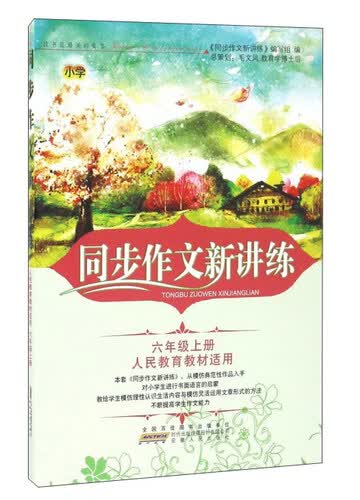 同步作文新讲练（六年级上册 人民教育教材适用）封面