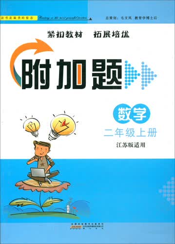 2017秋 附加题：二年级数学上（江苏版适用）封面