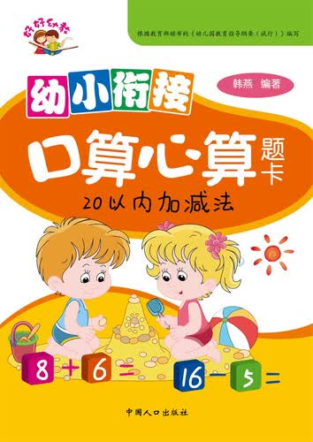 幼小衔接口算心算题卡.20以内加减法封面
