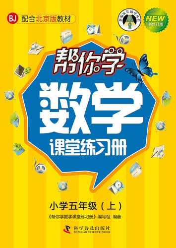 帮你学数学课堂练习册（小学五年级上）BJ北京版封面
