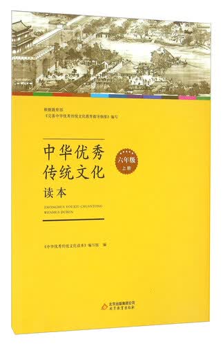 中华优秀传统文化读本（六年级 上册）封面