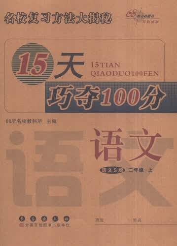 68所名校图书 15天巧夺100分：二年级语文上（语文S版）封面