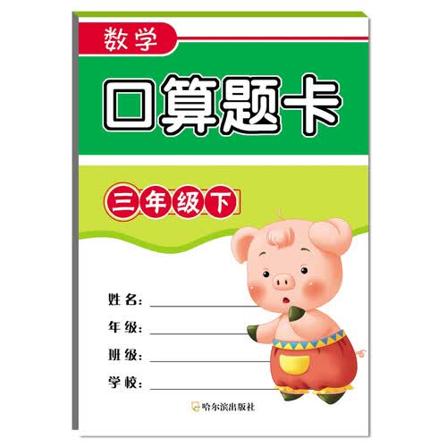 2018数学口算题卡：三年级下封面